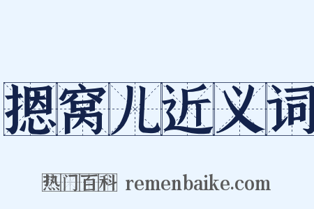 摁窝儿近义词是什么意思的图片